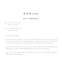 최고장 (경매낙찰주택회수) 최고장 (경매낙찰주택회수)